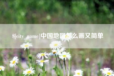 神农架中国地图怎么画又简单