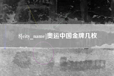 神农架奥运中国金牌几枚