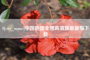 神农架中国地图全图高清版最新版下载