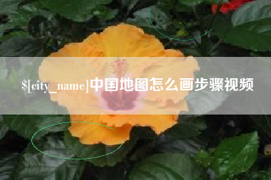 神农架中国地图怎么画步骤视频