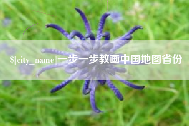 神农架一步一步教画中国地图省份