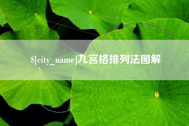 神农架九宫格排列法图解