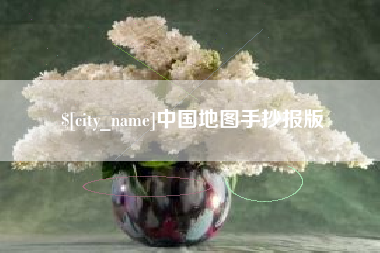 神农架中国地图手抄报版