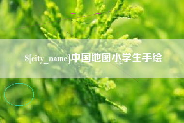 神农架中国地图小学生手绘