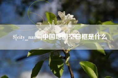 神农架中国地图空白框是什么