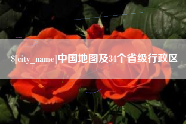 神农架中国地图及34个省级行政区