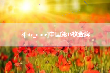 神农架中国第16枚金牌