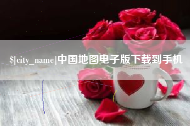神农架中国地图电子版下载到手机