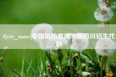 神农架中国消防救援学院四川招生代码