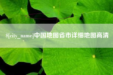 神农架中国地图省市详细地图高清