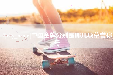 神农架中国金牌分别是哪几项荣誉称号