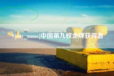 神农架中国第九枚金牌获得者