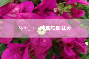 神农架中国地图,江苏