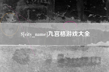 神农架九宫格游戏大全