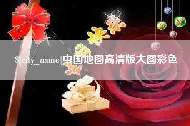 神农架中国地图高清版大图彩色