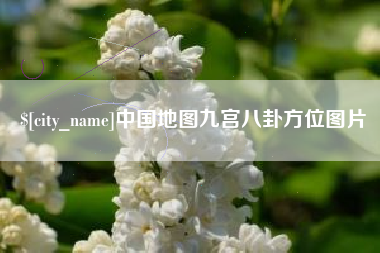 神农架中国地图九宫八卦方位图片