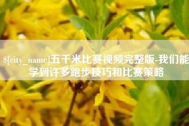 神农架五千米比赛视频完整版-我们能学到许多跑步技巧和比赛策略