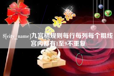 神农架九宫格规则每行每列每个粗线宫内都有1至9不重复