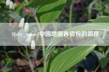 神农架中国地图各省份的简称