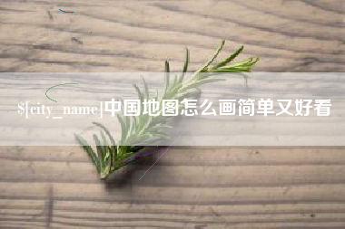 神农架中国地图怎么画简单又好看