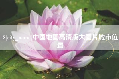 神农架中国地图高清版大图片城市位置