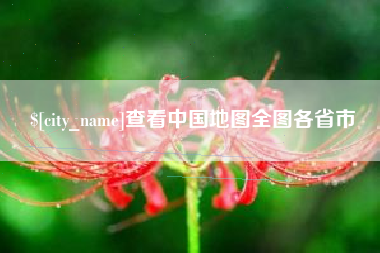 神农架查看中国地图全图各省市
