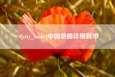 神农架中国地图详细到市