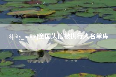 神农架全国失信被执行人名单库