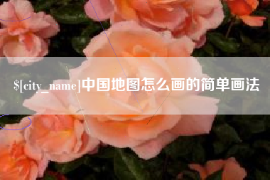 神农架中国地图怎么画的简单画法