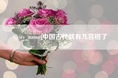 神农架中国古代就有九宫格了