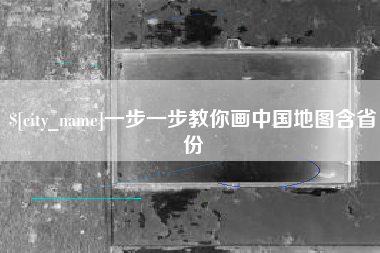 神农架一步一步教你画中国地图含省份