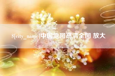 神农架中国地图高清全图 放大