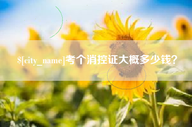 神农架考个消控证大概多少钱？
