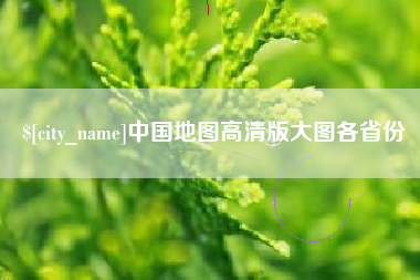 神农架中国地图高清版大图各省份