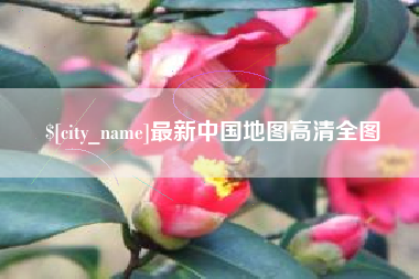 神农架最新中国地图高清全图