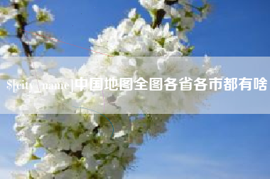 神农架中国地图全图各省各市都有啥