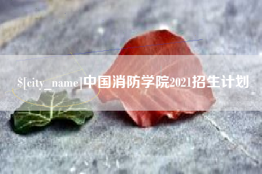 神农架中国消防学院2021招生计划