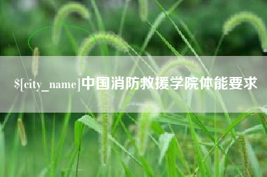 神农架中国消防救援学院体能要求