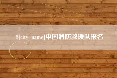 神农架中国消防救援队报名