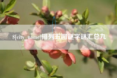 神农架排列五图谜字谜汇总九