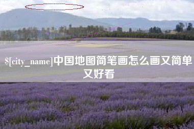 神农架中国地图简笔画怎么画又简单又好看