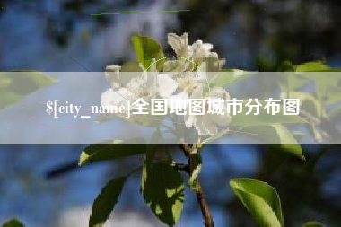 神农架全国地图城市分布图