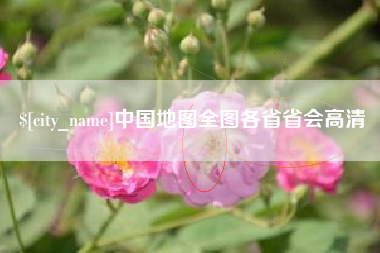 神农架中国地图全图各省省会高清