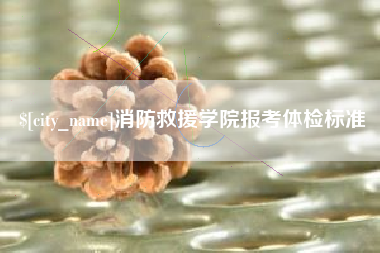 神农架消防救援学院报考体检标准