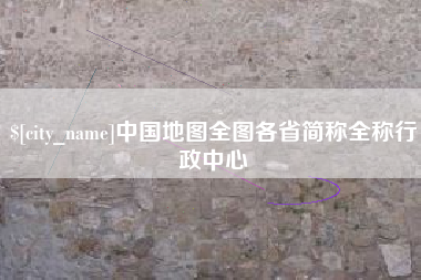 神农架中国地图全图各省简称全称行政中心