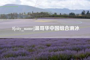 神农架温哥华中国组合滑冰