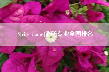 神农架消防专业全国排名