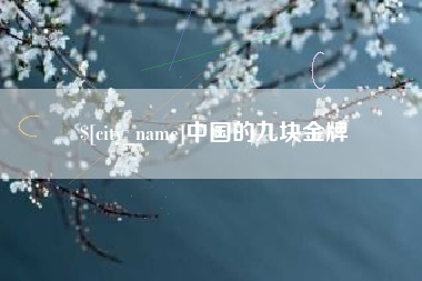 神农架中国的九块金牌