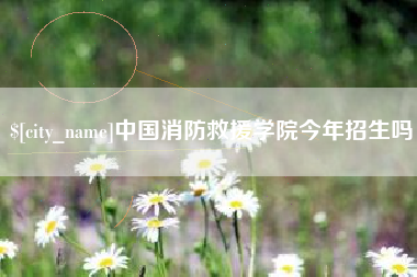 神农架中国消防救援学院今年招生吗
