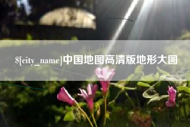 神农架中国地图高清版地形大图